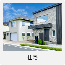 戸建て住宅