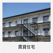 賃貸住宅