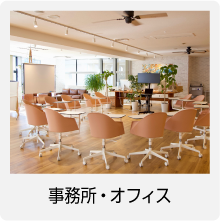 事務所・オフィス