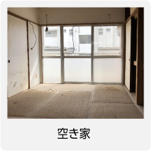 空き家