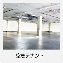 空きテナント