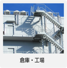 倉庫・工場